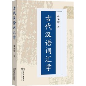 古代汉语词汇学 商务印书馆