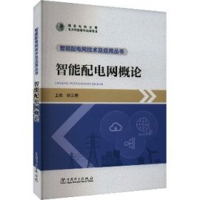 智能配电网概论 中国电力出版社