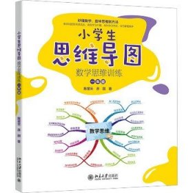 小学生思维导图：数学思维训练（一年级） 小学解题三字诀：可视化