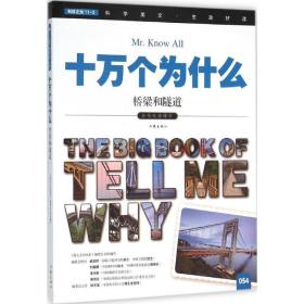 小书虫读科学.十万个为什么?桥梁和隧道 作家出版社