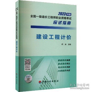 【2023年一级造价师应试指南】建设工程计价