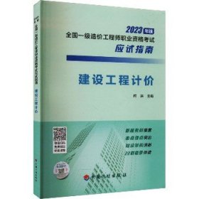 【2023年一级造价师应试指南】建设工程计价