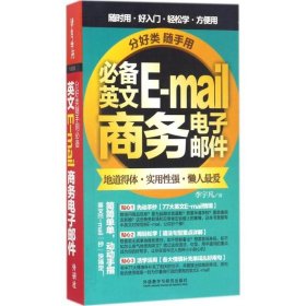 分好类随手用：必备英文E-mail商务电子邮件