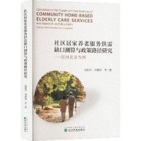 社区居家养老服务供需缺口测算与政策路径研究——以河北省为例 经济科学出版社