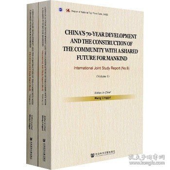 70年中国发展与人类命运共同体建设：中外联合研究报告（No.8·英文版/全2册）