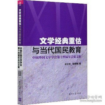 文学经典重估与当代国民教育(中国外国文学学会第十四届年会论文集)