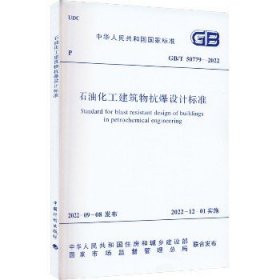 石油化工建筑物抗爆设计标准 GB/T 50779-2022 中国计划出版社