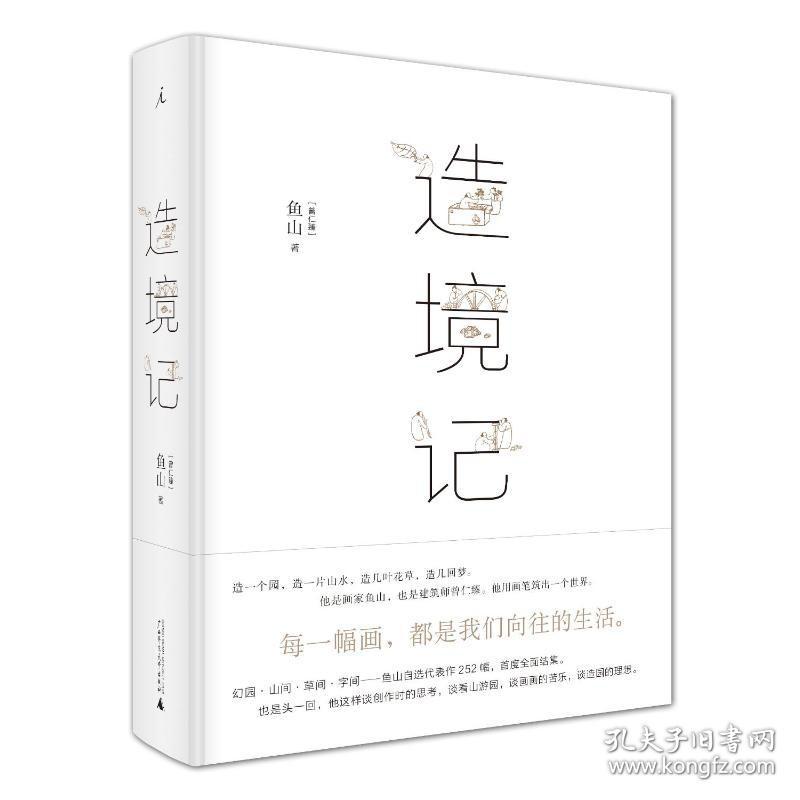 造境记 广西师范大学出版社集团有限公司