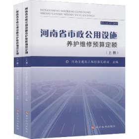 河南省市政公用设施养护维修预算定额