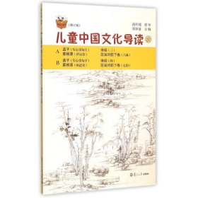 儿童中国文化导读8(修订版) 复旦大学出版社