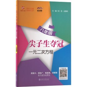 尖子生夺冠·一元二次方程（八年级） 交大之星