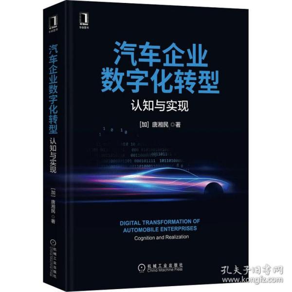 汽车企业数字化转型：认知与实现