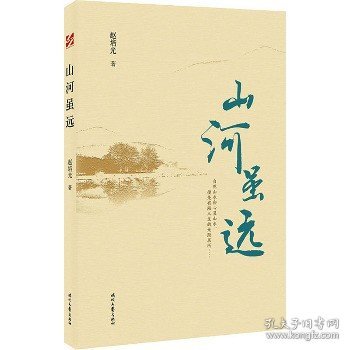 山河虽远(冰心散文奖获奖作者散文自选集)