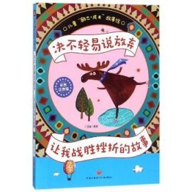 儿童励志成长故事馆?决不轻易说放弃：让我战胜挫折的故事/儿童“励志·成长”故事馆（彩图注音版） 天地出版社