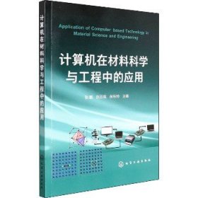 计算机在材料科学与工程中的应用(张鹏)