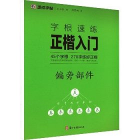 字根速练正楷入门 偏旁部件 浙江古籍出版社