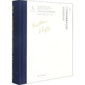 《马克思恩格斯书信选》林超真译本考 辽宁人民出版社