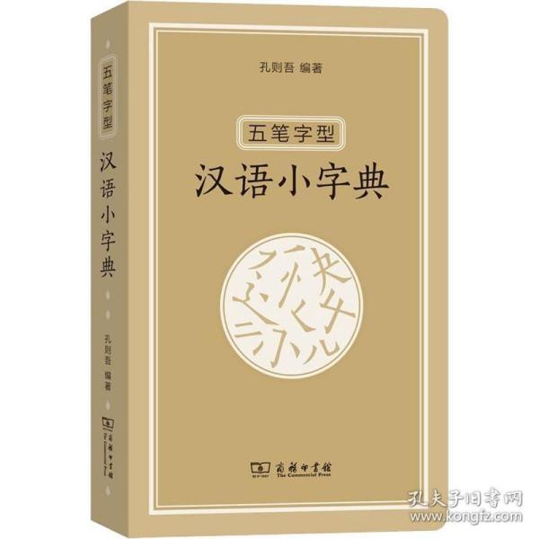 五笔字型汉语小字典