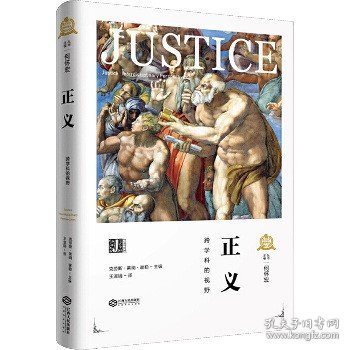 正义 跨学科的视野 江西人民出版社