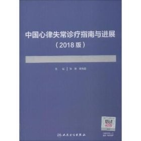 中国心律失常诊疗指南与进展（2018版）