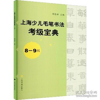 上海少儿毛笔书法考级宝典（8-9级）