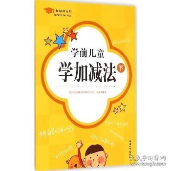 起跑线系列?学前儿童学加减法（下） 上海大学出版社