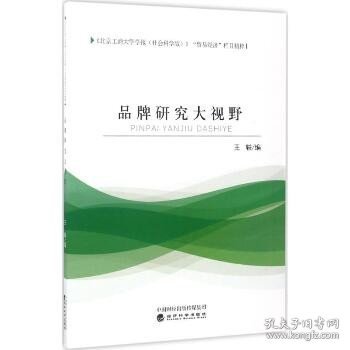 《北京工商大学学报（社会科学版）》“贸易经济”栏目精粹：品牌研究大视野