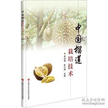 中国榴莲栽培技术 中国农业科学技术出版社
