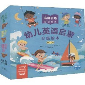 幼儿英语启蒙分级绘本·第二辑（全12册，权威英语启蒙专家赵晓华携手国际童书插图大师，潜心五年精心打磨，吴敏兰老师、张湘君老师等专家联名推荐）