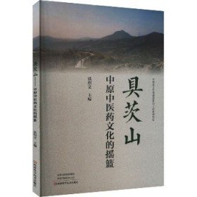 具茨山：中原中医药文化的摇篮