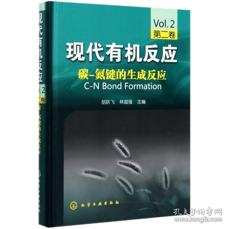 现代有机反应(第2卷碳-氮键的生成反应)(精) 化学工业出版社