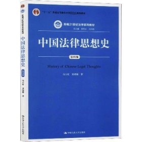 中国法律思想史（第四版）（新编21世纪法学系列教材；“十二五”普通高等教育本科国家级规划教材）