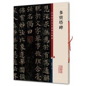 多宝塔碑/彩色放大本中国有名碑帖 上海辞书出版社