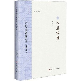 人在他乡 广西人民出版社