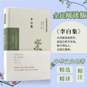 李白集（中华文史名著精选精译精注：全民阅读版）