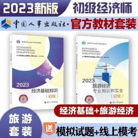 旅游经济专业知识和实务+经济基础知识（初级）2023 中国人事出版社