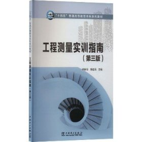 工程测量实训指南(第3版) 中国电力出版社