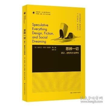 凤凰文库设计理论研究系列：思辨一切 设计虚构与社会梦想