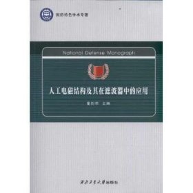 国防特色学术专著：人工电磁结构及其在滤波器中的应用