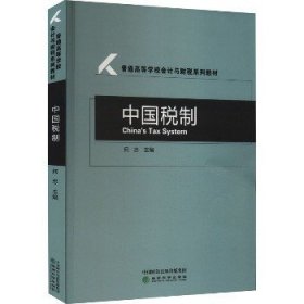 中国税制 经济科学出版社