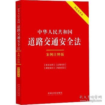 中华人民共和国道路交通安全法：案例注释版（双色大字本·第六版）