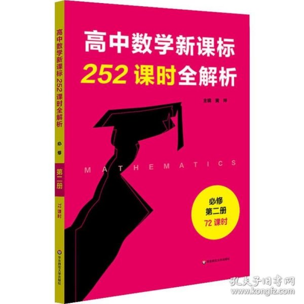 高中数学新课标252课时全解析（必修第二册·72课时）