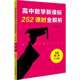 高中数学新课标252课时全解析（必修第二册·72课时）