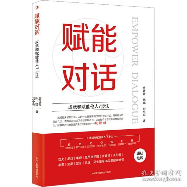 赋能对话：成就和赋能他人7步法