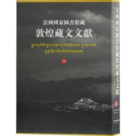 法国国家图书馆藏敦煌藏文文献. 34 上海古籍出版社