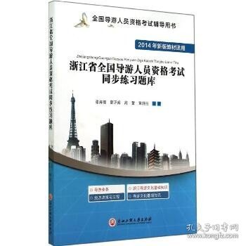 全国导游人员资格考试辅导用书：浙江省全国导游人员资格考试同步练习题库（2014年新版教材适用）