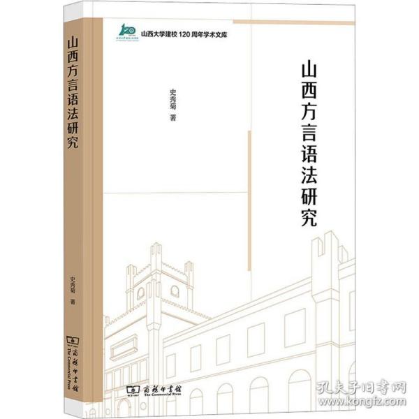 山西方言语法研究(山西大学建校120周年学术文库)