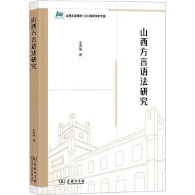 山西方言语法研究(山西大学建校120周年学术文库)