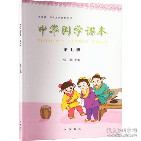 中华诵·经典素读教程系列：中华国学课本（第七册）