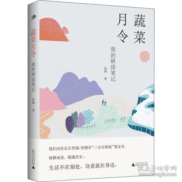 雅活书系·蔬菜月令：我的耕读笔记